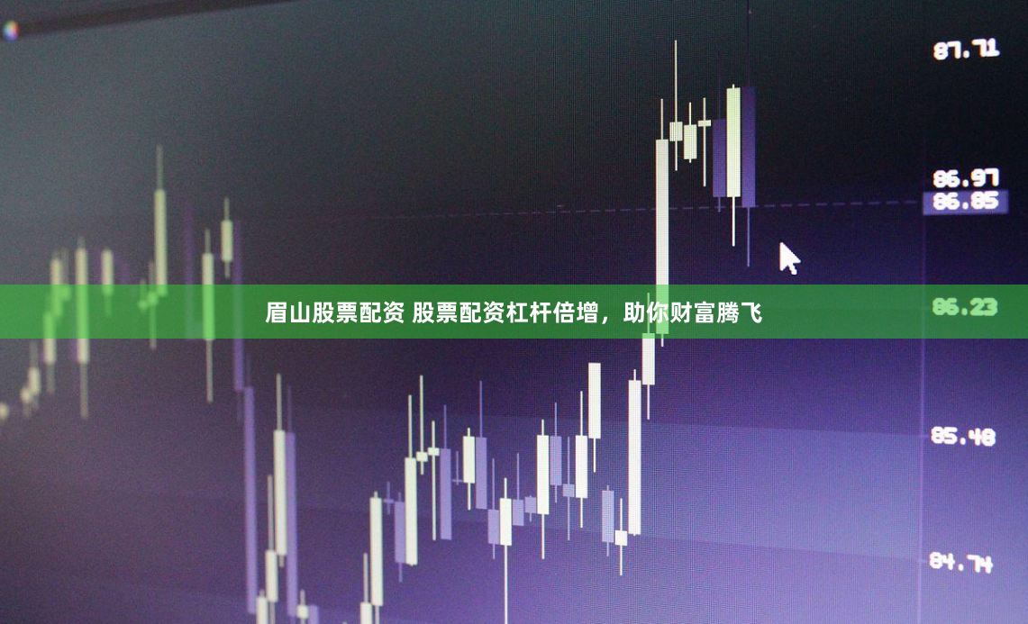 眉山股票配资 股票配资杠杆倍增，助你财富腾飞