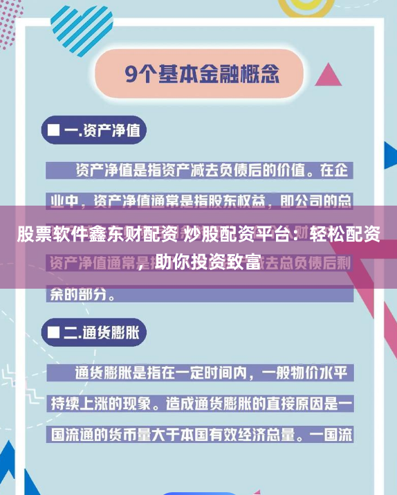 股票软件鑫东财配资 炒股配资平台：轻松配资，助你投资致富